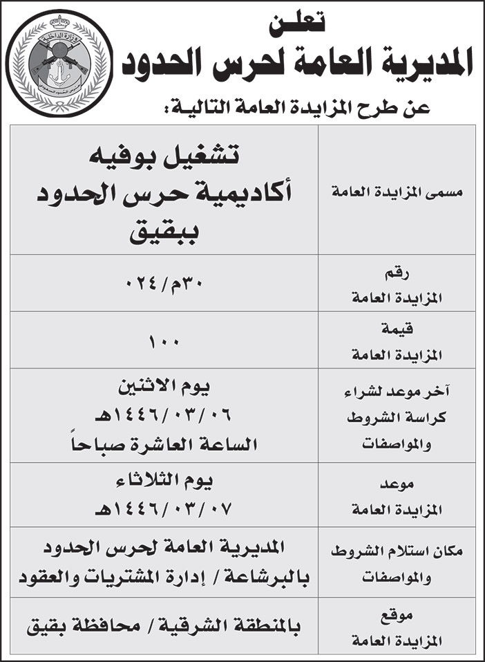 إعلان المديرية العامة لحرس الحدود 