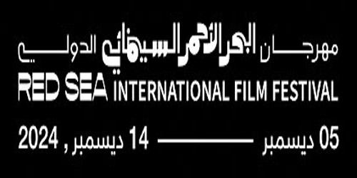 فتح باب الانتساب المبكِّر لمهرجان البحر الأحمر السينمائي الدولي 