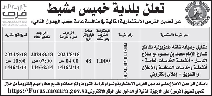 إعلان بلدية خميس مشيط 