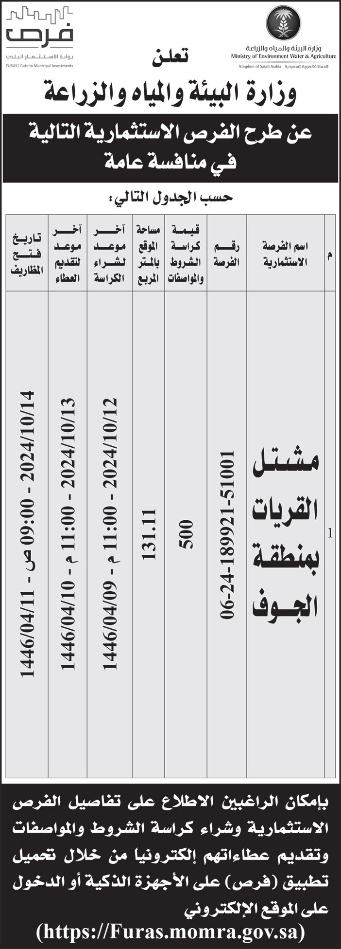 إعلان وزارة البيئة والمياه والزراعة/ منطقة الجوف 