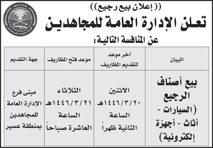 إعلان الإدارة العامة للمجاهدين/ منطقة عسير 