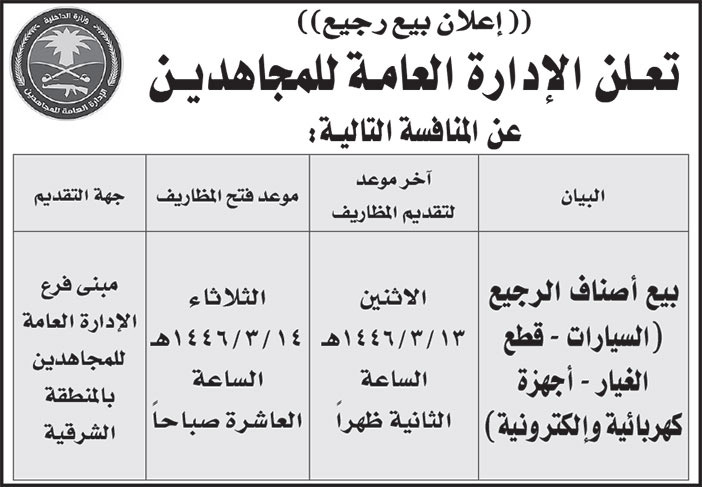 إعلان الإدارة العامة للمجاهدين/ المنطقة الشرقية 