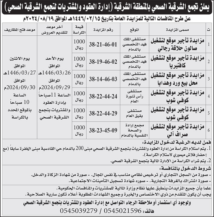 إعلان تجمع الشرقية الصحي بالمنطقة الشرقية 