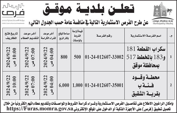 إعلان بلدية موقق 