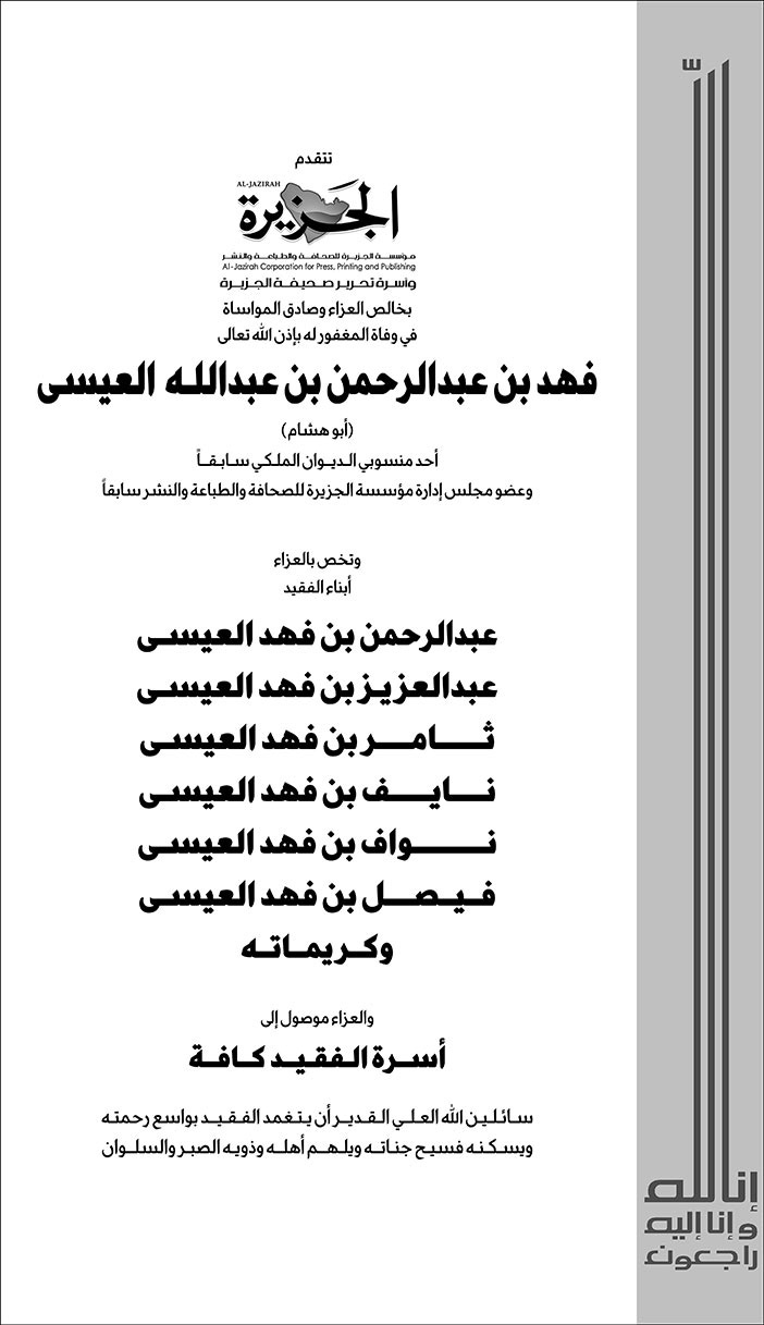 تعزية من صحيفة الجزيرة في وفاة فهد بن عبدالرحمن العيسى 