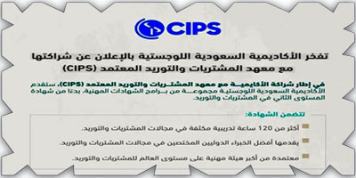 الأكاديمية اللوجستية تقدم شهادة CIPS الدولية في المشتريات والتوريد 