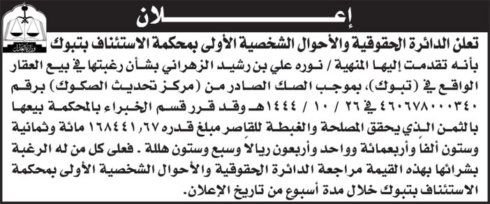 إعلان الدائرة الحقوقية والأحوال الشخصية الأولى بمحكمة الاستئناف بتبوك 