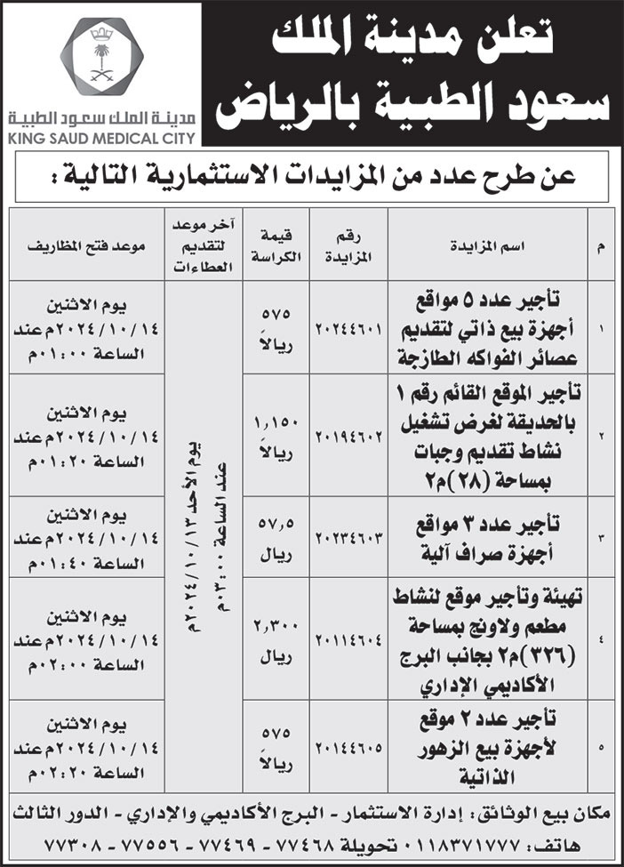 إعلان مدينة الملك سعود الطبية بالرياض 