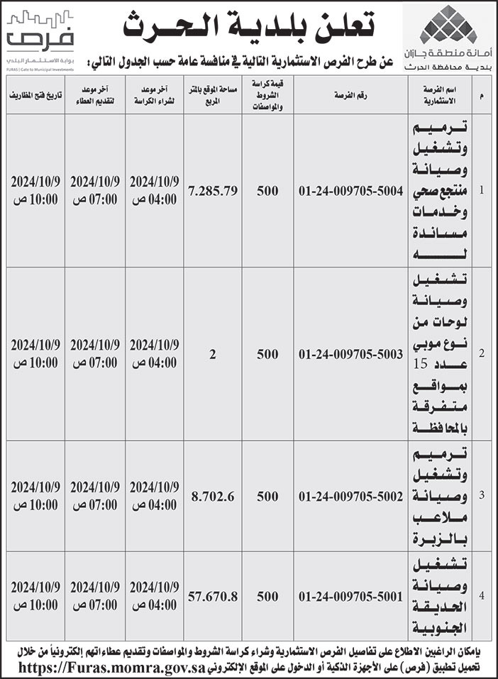 إعلان بلدية الحرث 