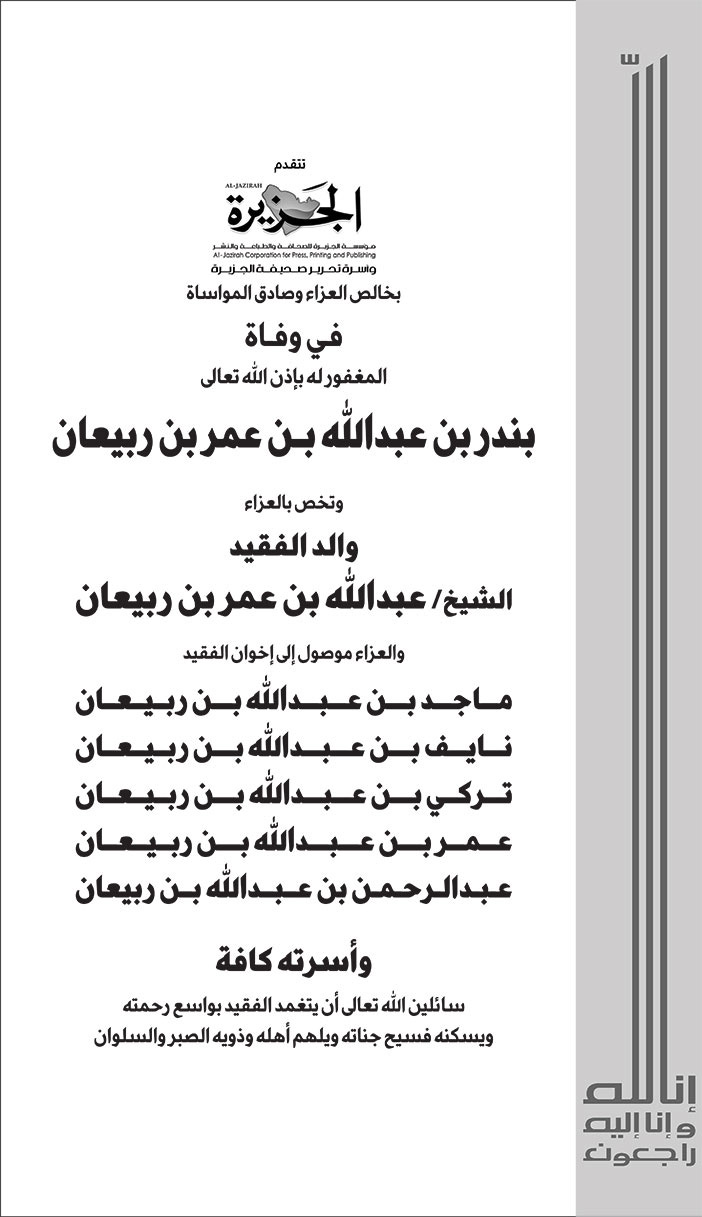 إعلان تعزية بندر بن عبدالله بن عمر بن ربيعان 