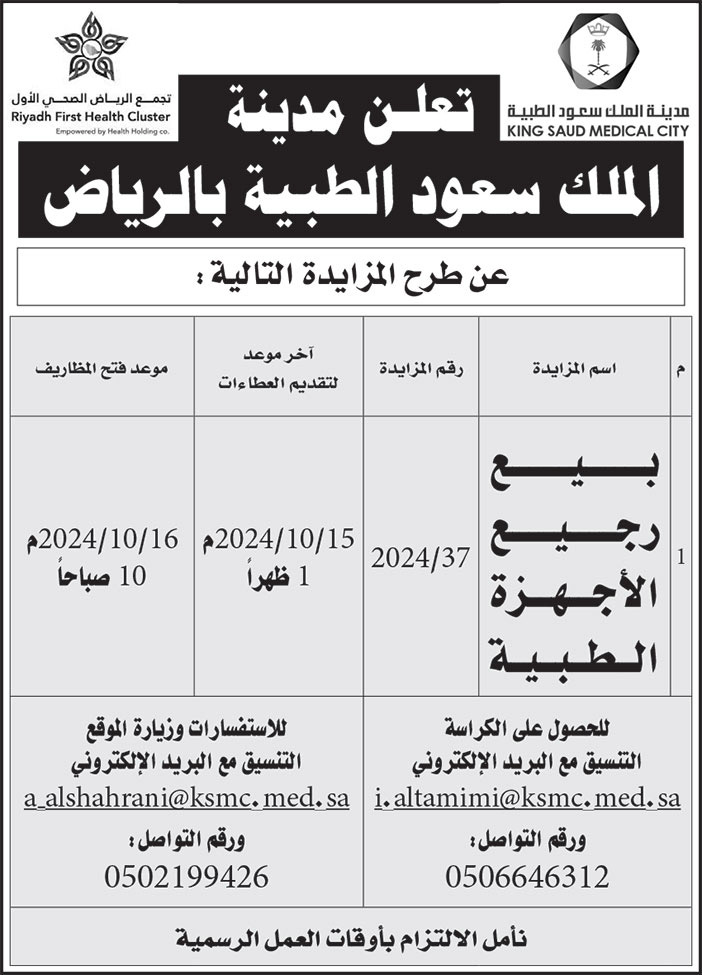 إعلان مدينة الملك سعود الطبية بالرياض 