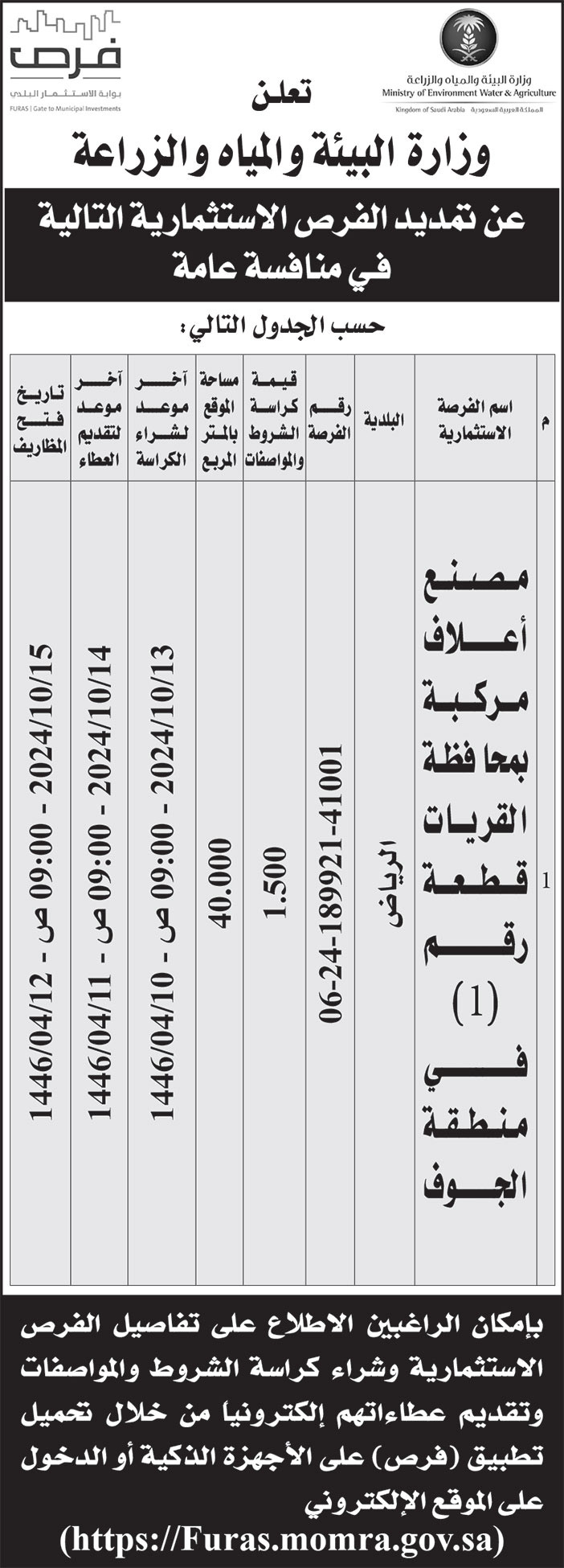 إعلان وزارة البيئة والمياه والزراعة 