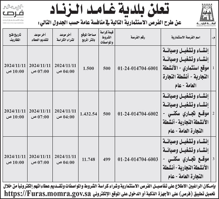 إعلان بلدية غامد الزناد 