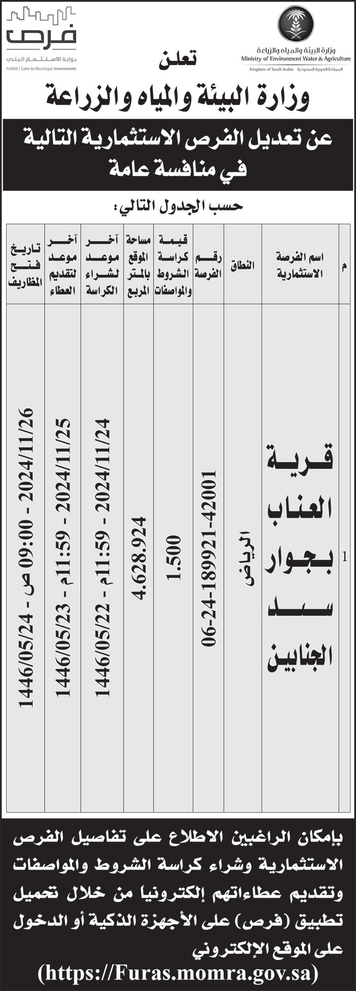 إعلان وزارة البيئة والمياه والزراعة 