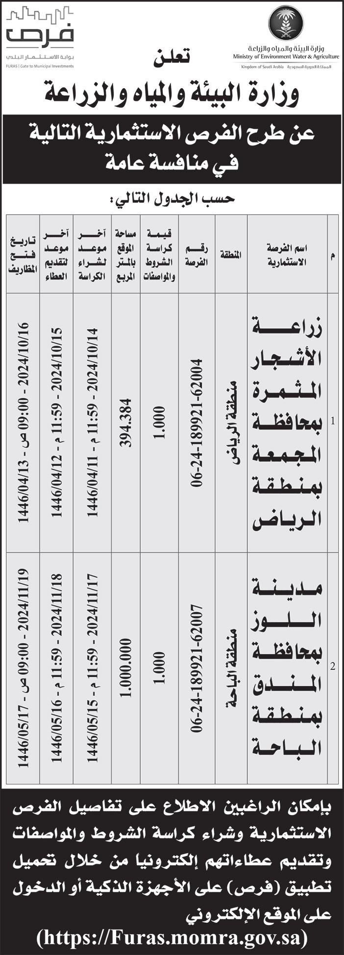 إعلان وزارة البيئة والمياه والزراعة 