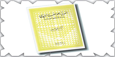 «أَيقظنِي لأَستفيق»  كتاب «العربية وعلم اللغة البنيوي» للدكتور حلمي خليل 