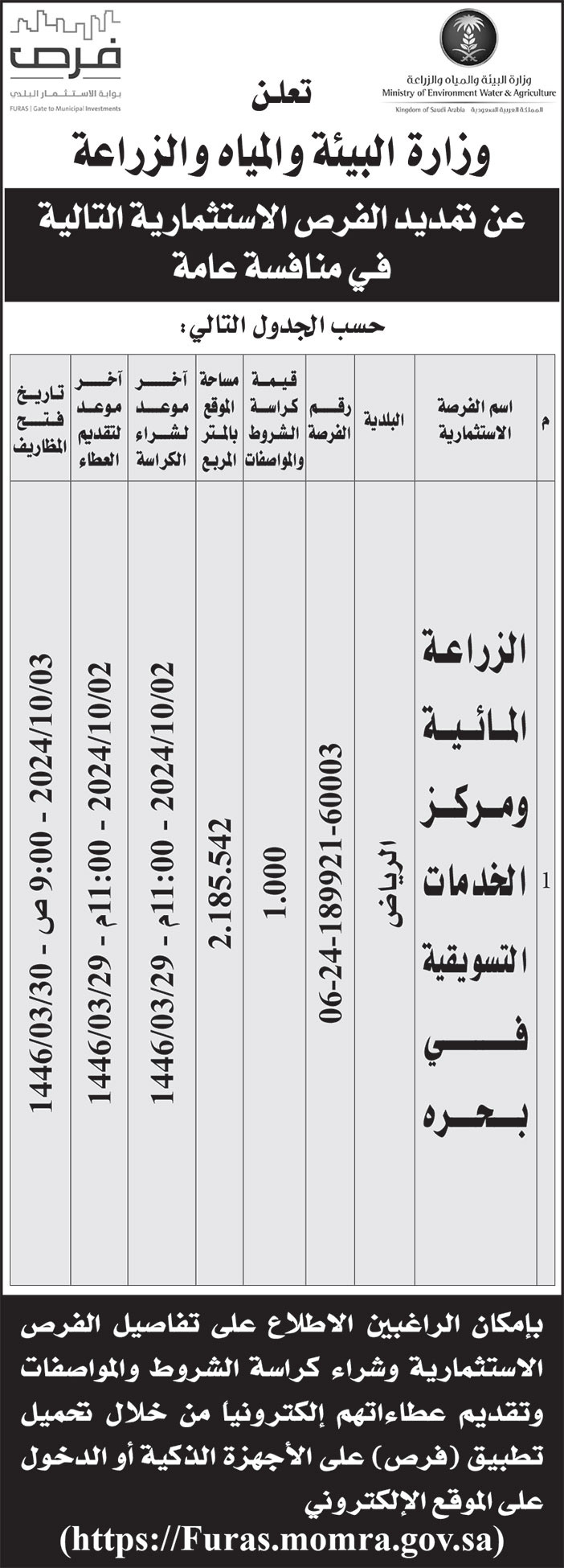 إعلان وزارة البيئة والمياه والزراعة 