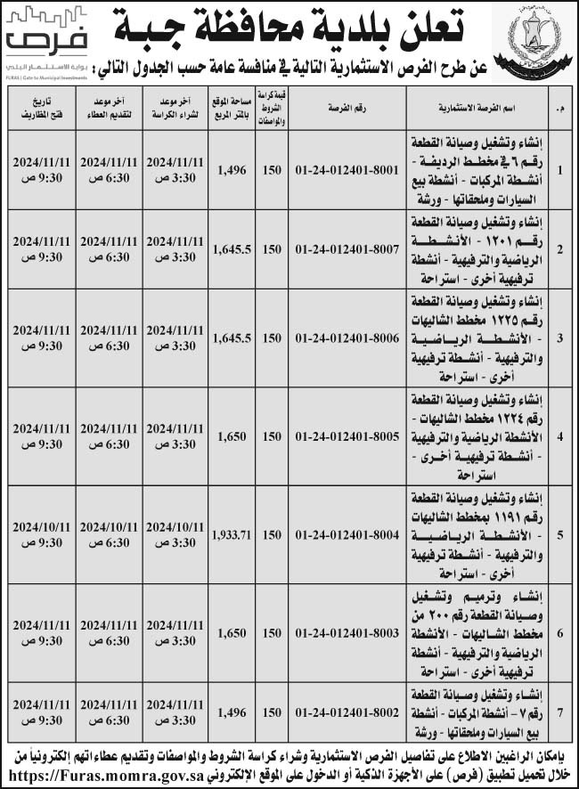 إعلان بلدية محافظة جبة 