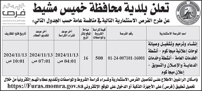 إعلان بلدية محافظة خميس مشيط 