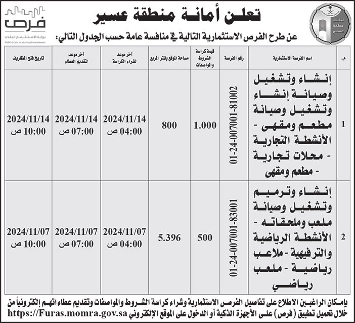 إعلان أمانة منطقة عسير 