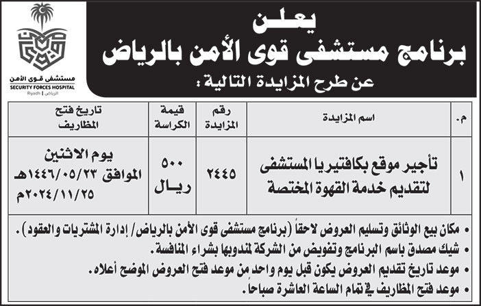 إعلان برنامج مستشفى قوى الأمن بالرياض 
