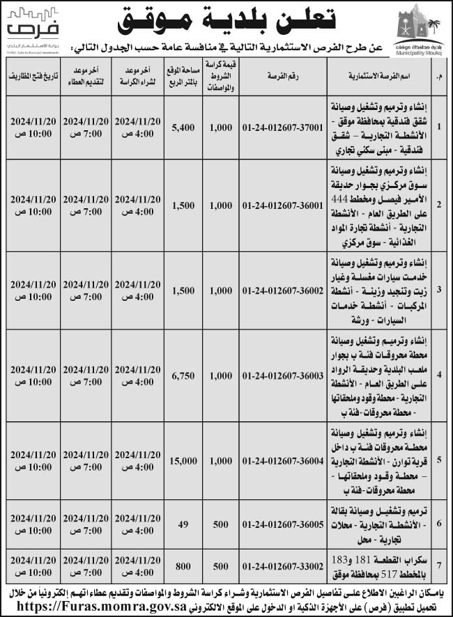 إعلان بلدية موقق 