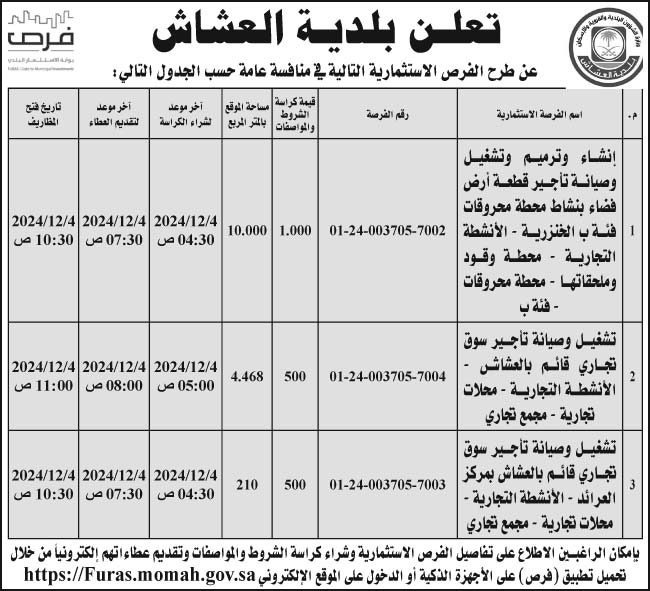 إعلان بلدية العشاش 