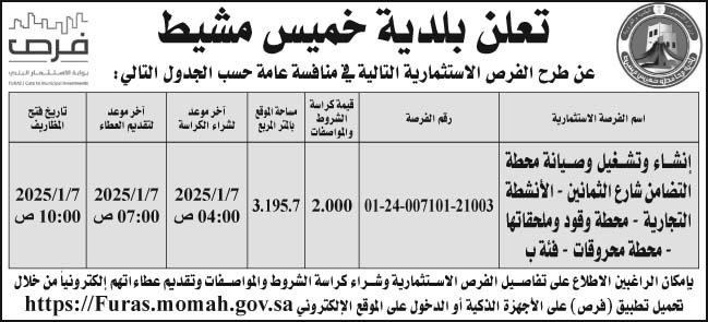 إعلان بلدية خميس مشيط 