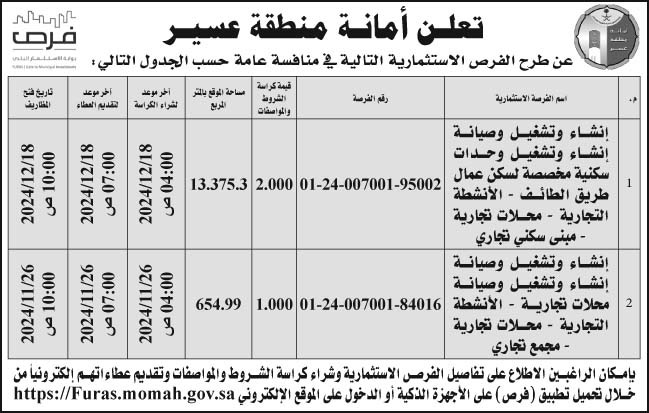 إعلان أمانة منطقة عسير 