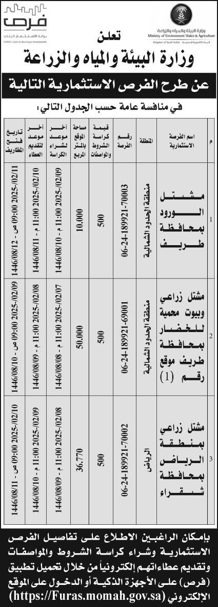 إعلان وزارة البيئة والمياه والزراعة 