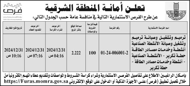 إعلان أمانة المنطقة الشرقية 