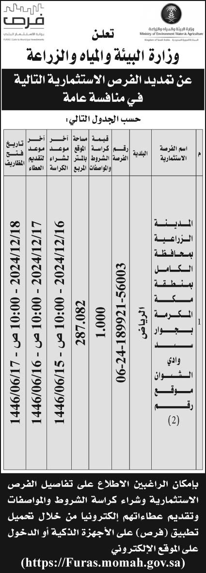 إعلان وزارة البيئة والمياه والزراعة 