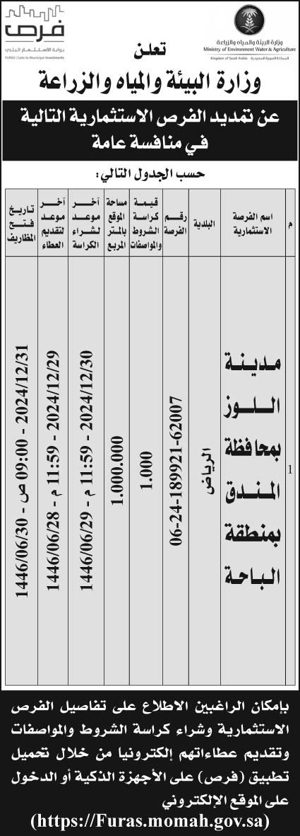 إعلان وزارة البيئة والمياه والزراعة 62007 