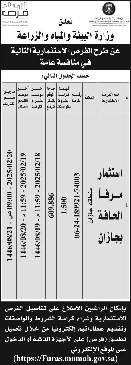 إعلان وزارة البيئة والمياه والزراعة 74003 