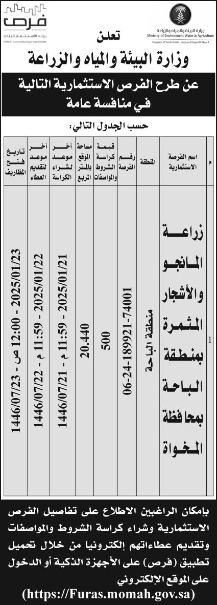 إعلان وزارة البيئة والمياه والزراعة 74001 