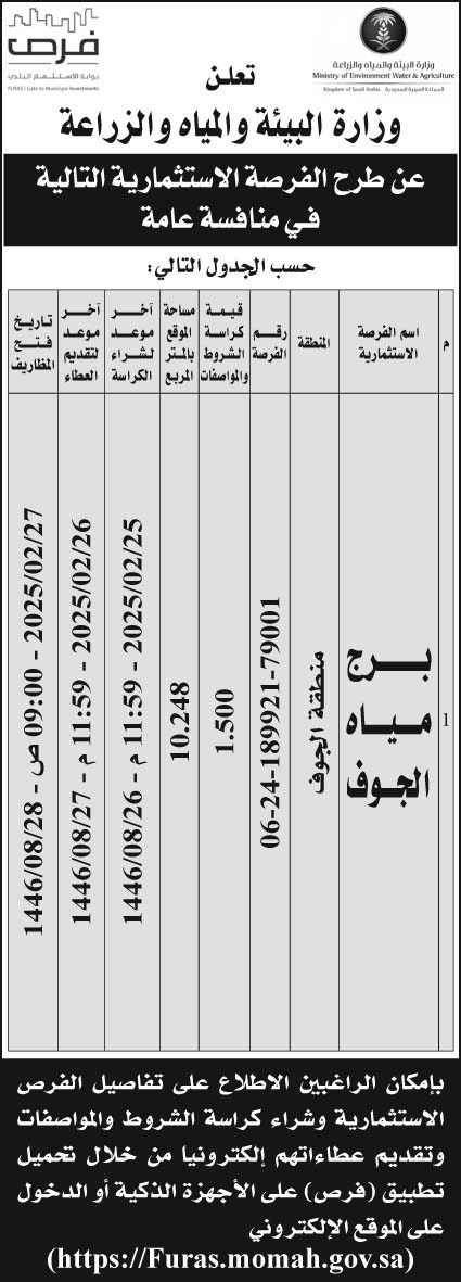 إعلان وزارة البيئة والمياه والزراعة 