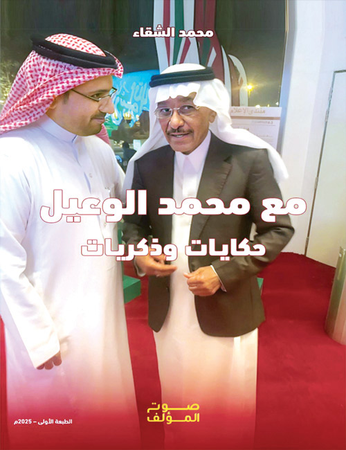 «مع محمد الوعيل.. حكايات وذكريات» للإعلامي محمد الشقاء 