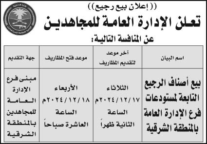 إعلان الإدارة العامة للمجاهدين 