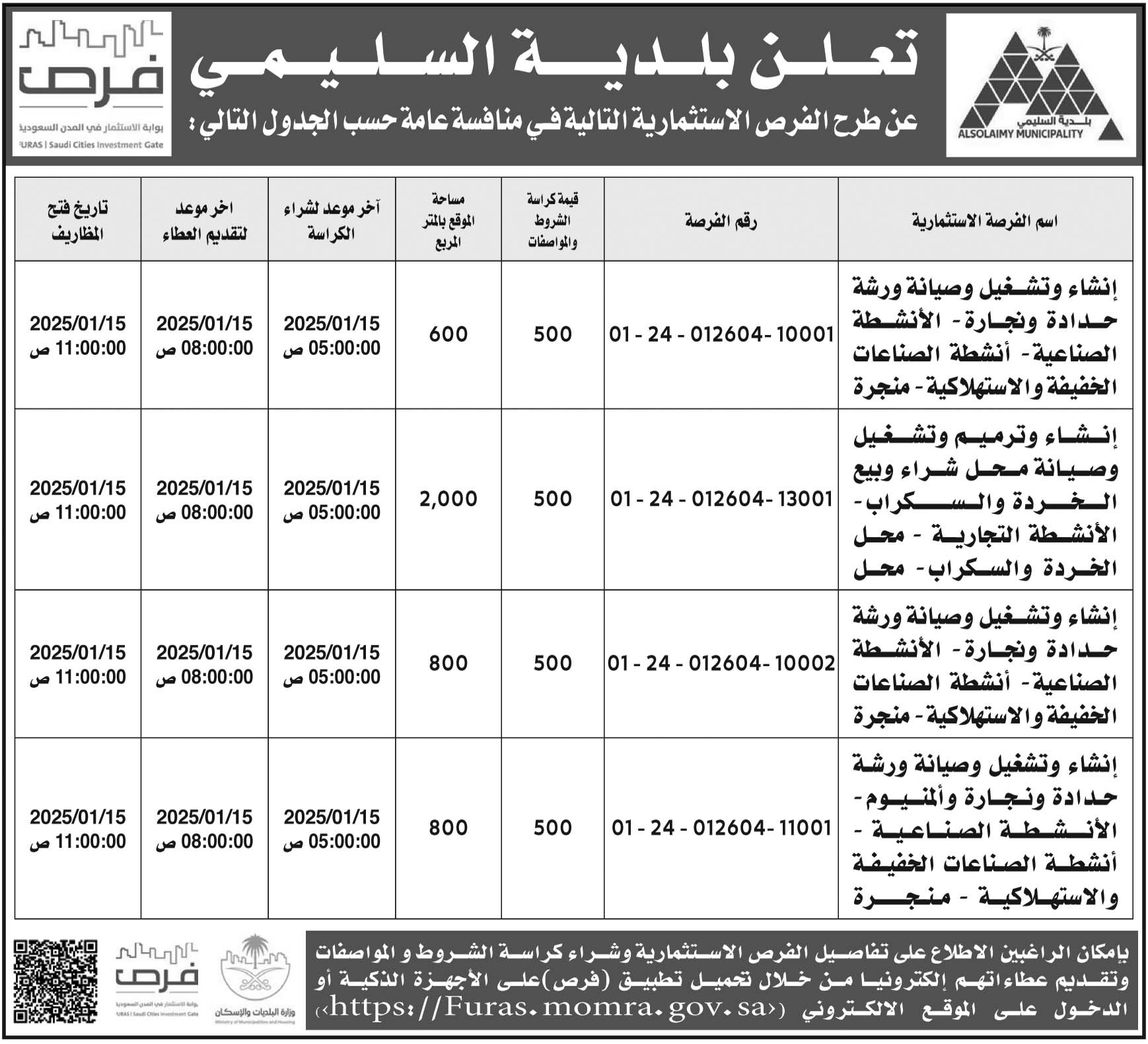 إعلان بلدية السليمي 