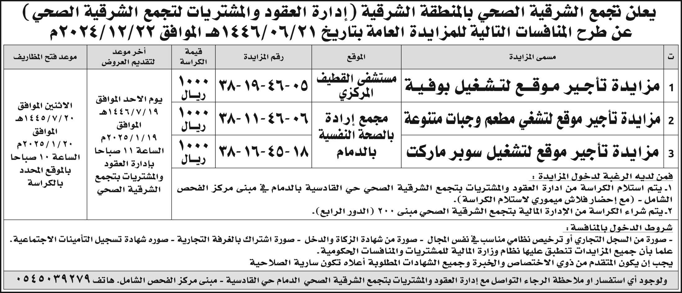 إعلان تجمع الشرقية الصحي بالمنطقة الشرقية 