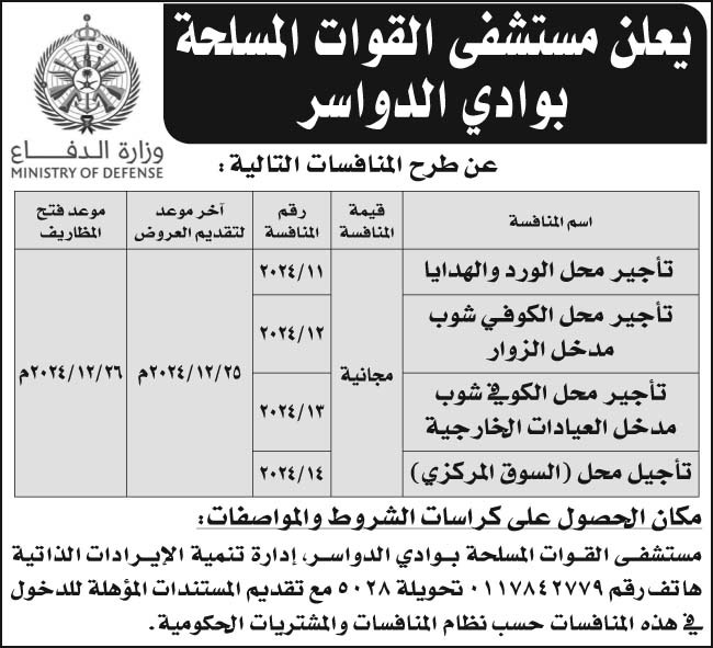 إعلان مستشفى القوات المسلحة بوادي الدواسر 