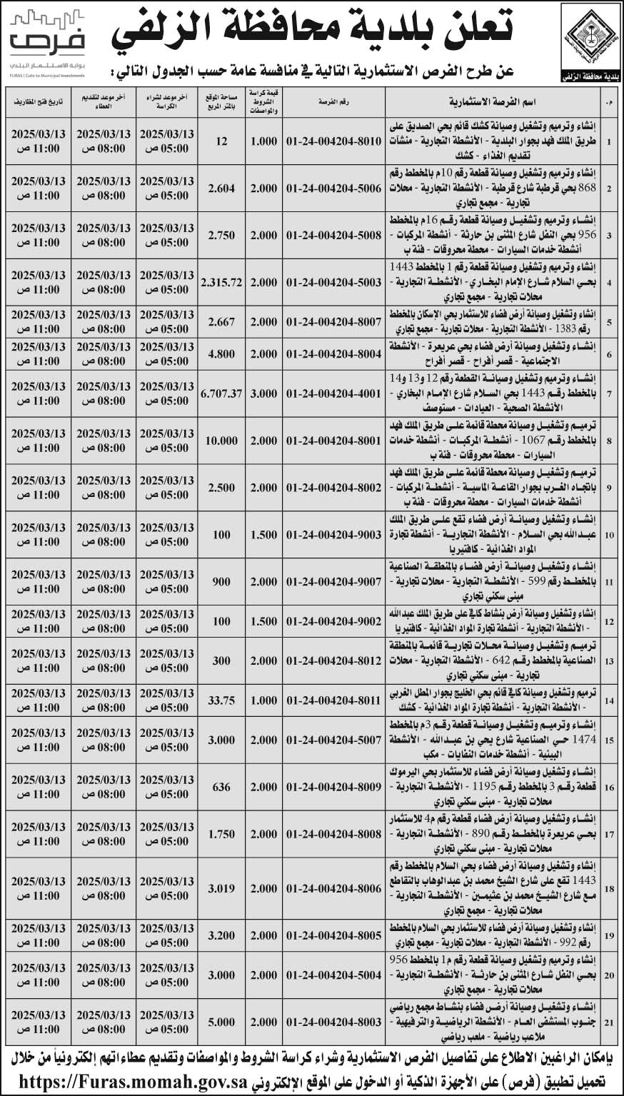 إعلان بلدية محافظة الزلفي 